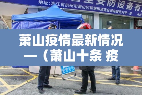萧山疫情最新情况—（萧山十条 疫情）