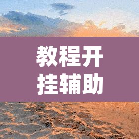 教程开挂辅助“临海麻将可以作弊吗	”(透视挂)辅助透视教程