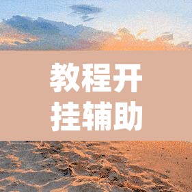 教程开挂辅助“临海麻将可以作弊吗”(透视挂)辅助透视教程