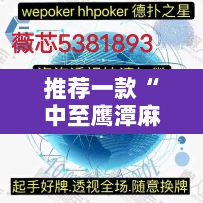 推荐一款“中至鹰潭麻将开挂会怎么样	”开挂辅助脚本+详细开挂安装教程