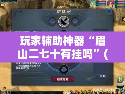 玩家辅助神器“眉山二七十有挂吗”(透视)其实确实有挂
