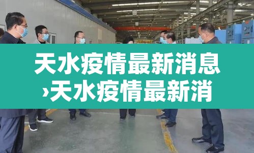 天水疫情最新消息›天水疫情最新消息情况
