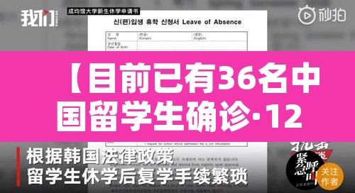 【目前已有36名中国留学生确诊·12名中国留学生参加聚会 9人确诊】 【目前已有36名中国留学生确诊·12名中国留学生参加聚会 9人确诊】
