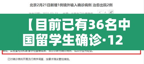 【目前已有36名中国留学生确诊·12名中国留学生参加聚会 9人确诊】 【目前已有36名中国留学生确诊·12名中国留学生参加聚会 9人确诊】