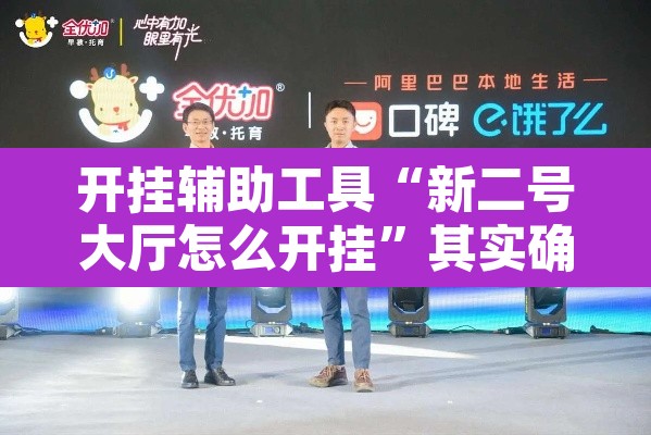 开挂辅助工具“新二号大厅怎么开挂”其实确实有挂