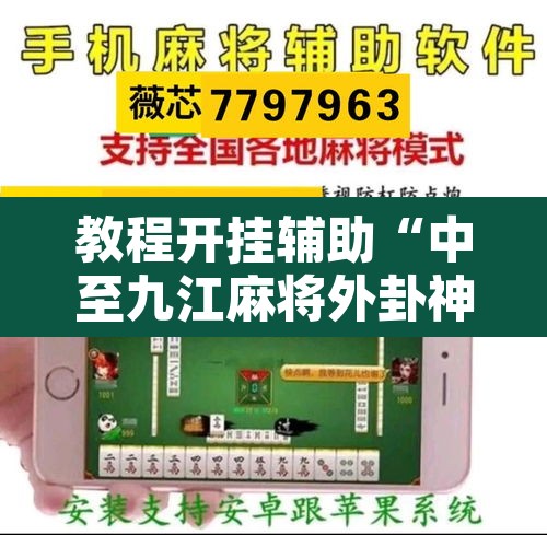 教程开挂辅助“中至九江麻将外卦神器下载安装”其实确实有挂
