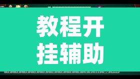 教程开挂辅助“中至九江麻将外卦神器下载安装”其实确实有挂