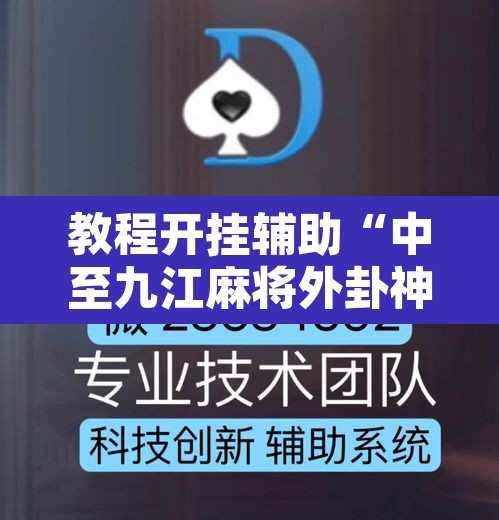 教程开挂辅助“中至九江麻将外卦神器下载安装”其实确实有挂