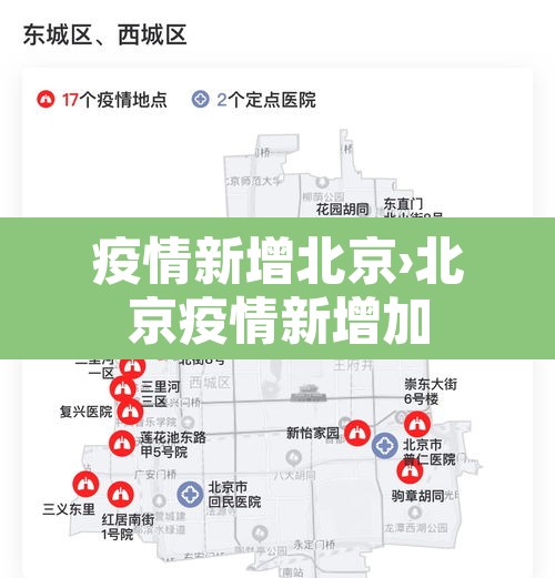 疫情新增北京›北京疫情新增加 疫情新增北京›北京疫情新增加