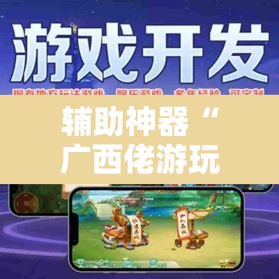 辅助神器“广西佬游玩十三张辅助器”附辅助神器开挂脚本详细步骤