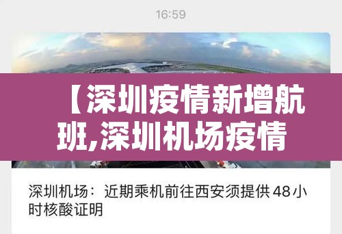 【深圳疫情新增航班,深圳机场疫情航班】 【深圳疫情新增航班,深圳机场疫情航班】