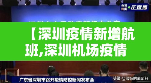 【深圳疫情新增航班,深圳机场疫情航班】 【深圳疫情新增航班,深圳机场疫情航班】