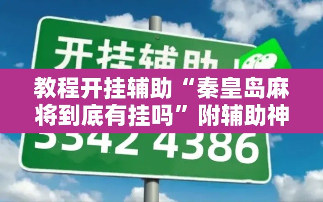 教程开挂辅助“秦皇岛麻将到底有挂吗	”附辅助神器开挂脚本详细步骤