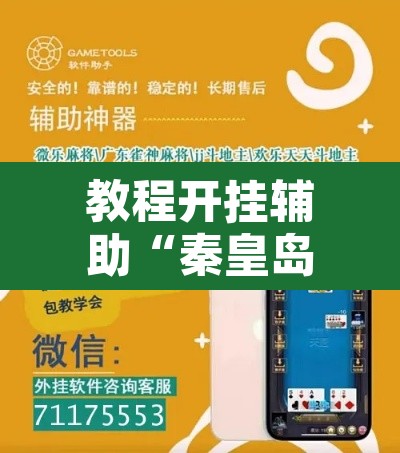 教程开挂辅助“秦皇岛麻将到底有挂吗”附辅助神器开挂脚本详细步骤