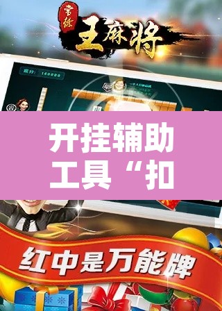 开挂辅助工具“扣点麻将外卦神器下载”其实确实有挂
