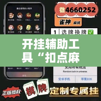 开挂辅助工具“扣点麻将外卦神器下载”其实确实有挂
