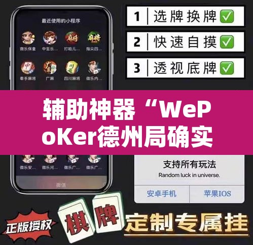 辅助神器“WePoKer德州局确实真的有挂”其实确实有挂