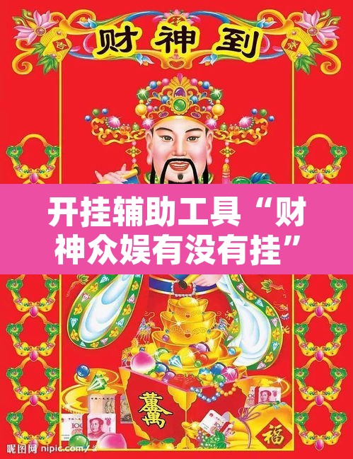 开挂辅助工具“财神众娱有没有挂”其实确实有挂