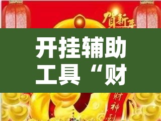 开挂辅助工具“财神众娱有没有挂	”其实确实有挂