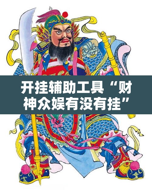 开挂辅助工具“财神众娱有没有挂”其实确实有挂