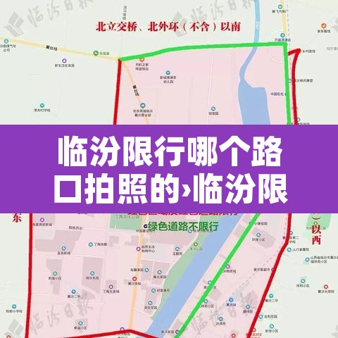 临汾限行哪个路口拍照的›临汾限号哪个地方拍照?
