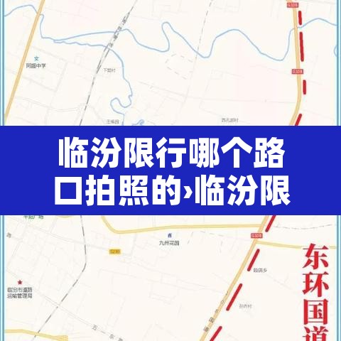 临汾限行哪个路口拍照的›临汾限号哪个地方拍照? 临汾限行哪个路口拍照的›临汾限号哪个地方拍照?