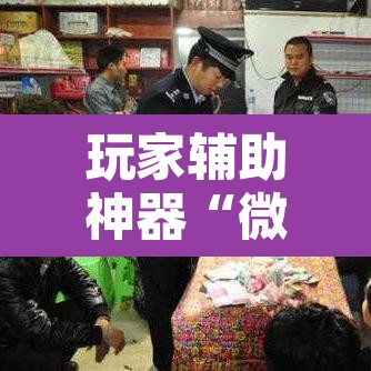 玩家辅助神器“微信吉祥麻将开挂控制好牌器”附辅助神器开挂脚本详细步骤