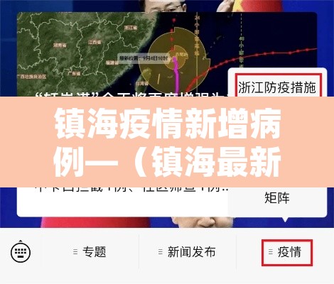 镇海疫情新增病例—(镇海最新疫情) 镇海疫情新增病例—(镇海最新疫情)