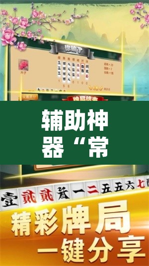 辅助神器“常德跑胡子有没有辅助工具	”开挂辅助脚本+详细开挂安装教程