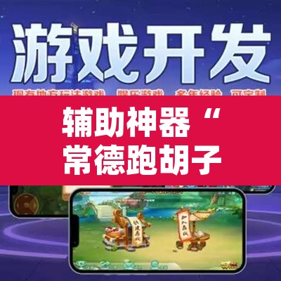 辅助神器“常德跑胡子有没有辅助工具”开挂辅助脚本+详细开挂安装教程