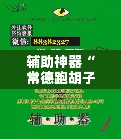 辅助神器“常德跑胡子有没有辅助工具”开挂辅助脚本+详细开挂安装教程