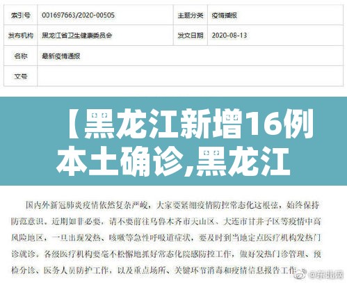 【黑龙江新增16例本土确诊,黑龙江新增16例确诊行动轨迹】 【黑龙江新增16例本土确诊,黑龙江新增16例确诊行动轨迹】