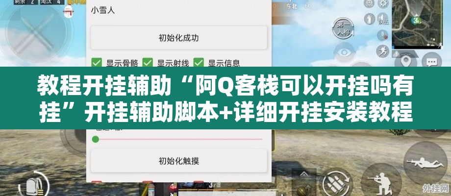 教程开挂辅助“阿Q客栈可以开挂吗有挂	”开挂辅助脚本+详细开挂安装教程