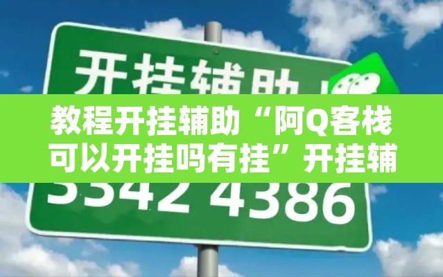 教程开挂辅助“阿Q客栈可以开挂吗有挂”开挂辅助脚本+详细开挂安装教程