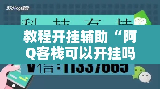 教程开挂辅助“阿Q客栈可以开挂吗有挂”开挂辅助脚本+详细开挂安装教程