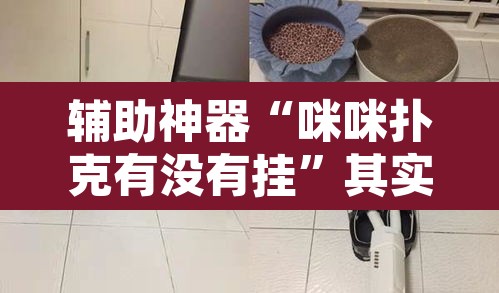 辅助神器“咪咪扑克有没有挂	”其实确实有挂