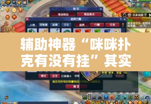 辅助神器“咪咪扑克有没有挂”其实确实有挂
