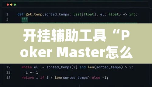 开挂辅助工具“Poker Master怎么开挂”(透视挂)辅助透视教程