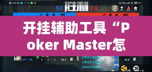 开挂辅助工具“Poker Master怎么开挂	”(透视挂)辅助透视教程