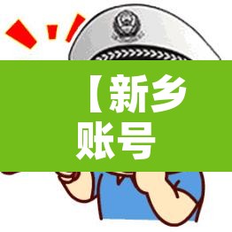 【新乡账号外地车限行·新乡市外地车限行】 【新乡账号外地车限行·新乡市外地车限行】