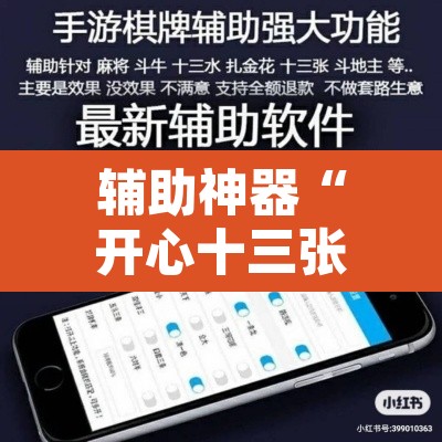 辅助神器“开心十三张真的确实有挂”开挂辅助脚本+详细开挂安装教程