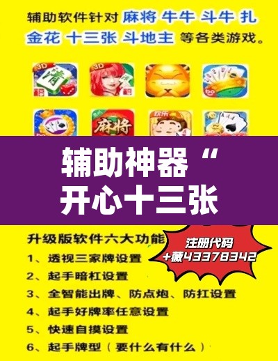 辅助神器“开心十三张真的确实有挂”开挂辅助脚本+详细开挂安装教程