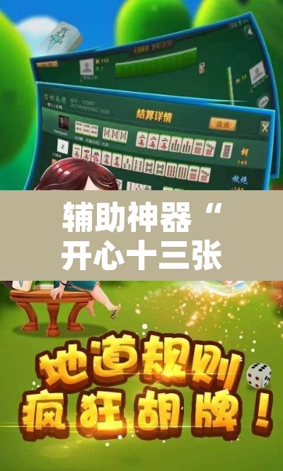 辅助神器“开心十三张真的确实有挂	”开挂辅助脚本+详细开挂安装教程