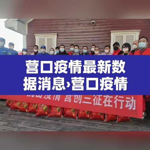 营口疫情最新数据消息›营口疫情最新报道 营口疫情最新数据消息›营口疫情最新报道
