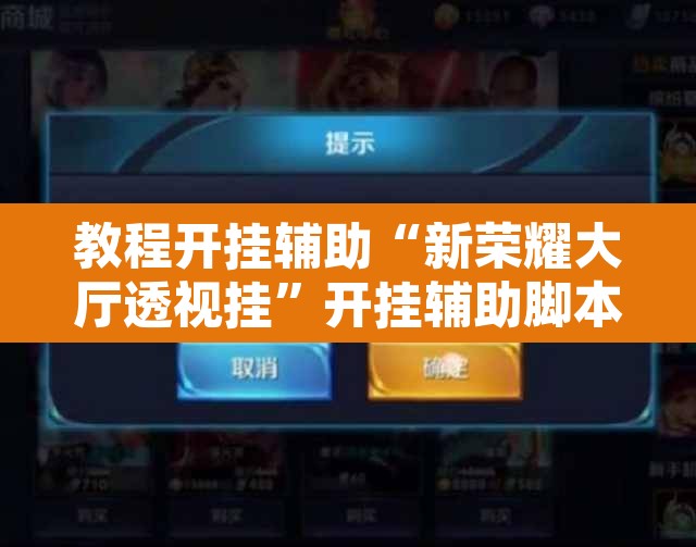 教程开挂辅助“新荣耀大厅透视挂”开挂辅助脚本+详细开挂安装教程