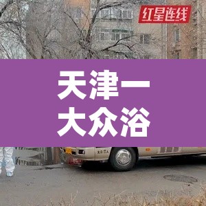 天津一大众浴池5名服务人员阳性 → 天津大众洗浴什么时候开 天津一大众浴池5名服务人员阳性 → 天津大众洗浴什么时候开