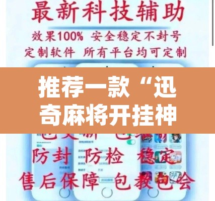 推荐一款“迅奇麻将开挂神器”(透视挂)辅助透视教程