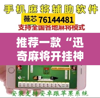 推荐一款“迅奇麻将开挂神器”(透视挂)辅助透视教程