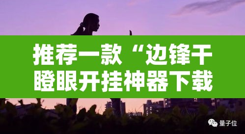 推荐一款“边锋干瞪眼开挂神器下载”附辅助神器开挂脚本详细步骤