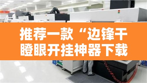 推荐一款“边锋干瞪眼开挂神器下载”附辅助神器开挂脚本详细步骤